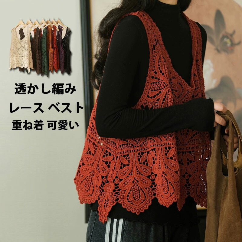 【春先取りSALE:2点で700円OFF 即納】 透かし編み ベスト レース レディース サマーベスト 春夏 ニット ベスト Uネック 花柄 トップス ジレ 重ね着 レイヤード ニットベスト プルオーバー レースベスト 総レース 夏ニット ゆったり 春ベスト おしゃれ 通勤 通学 大人可愛い