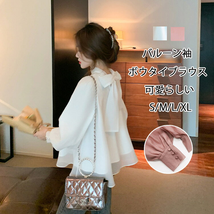 ボウタイ ブラウス 長袖 シフォン ボウタイブラウス トップス レディース リボン シフォンブラウス 立ち襟 バルーンスリーブ 長袖ブラウス ゆったり 白ブラウス 無地 シャツブラウス フォーマル オフィス おしゃれ 上品 大人可愛い カジュアル 白 落ち感 OL 通勤 卒業式