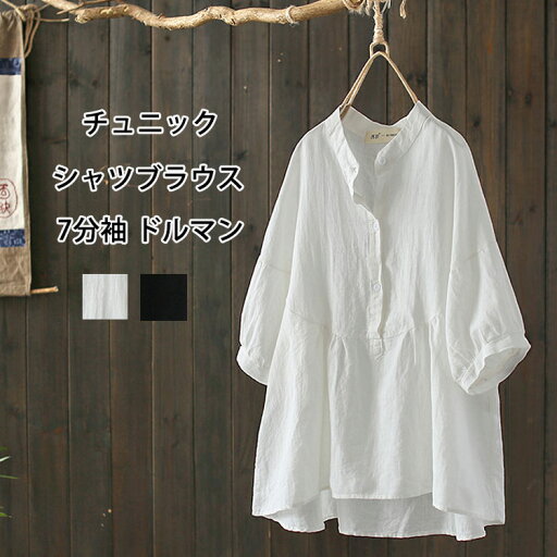 《即納》 チュニック シャツ ブラウス レディース シャツブラウス 夏 白シャツ 七分袖 立ち襟 綿 ドルマンスリーブ 7分袖 無地 ゆったり 体型カバー フレア 夏シャツ カジュアル お出かけ シンプル ギャザー ドッキング コットンシャツ 涼しい 《即納》 チュニック シャツ ブラウス レディース シャツブラウス 夏 白シャツ 七分袖 立ち襟 綿 ドルマンスリーブ 7分袖 無地 ゆったり 体型カバー フレア 夏シャツ カジュアル お出かけ シンプル ギャザー ドッキング コットンシャツ 涼しい