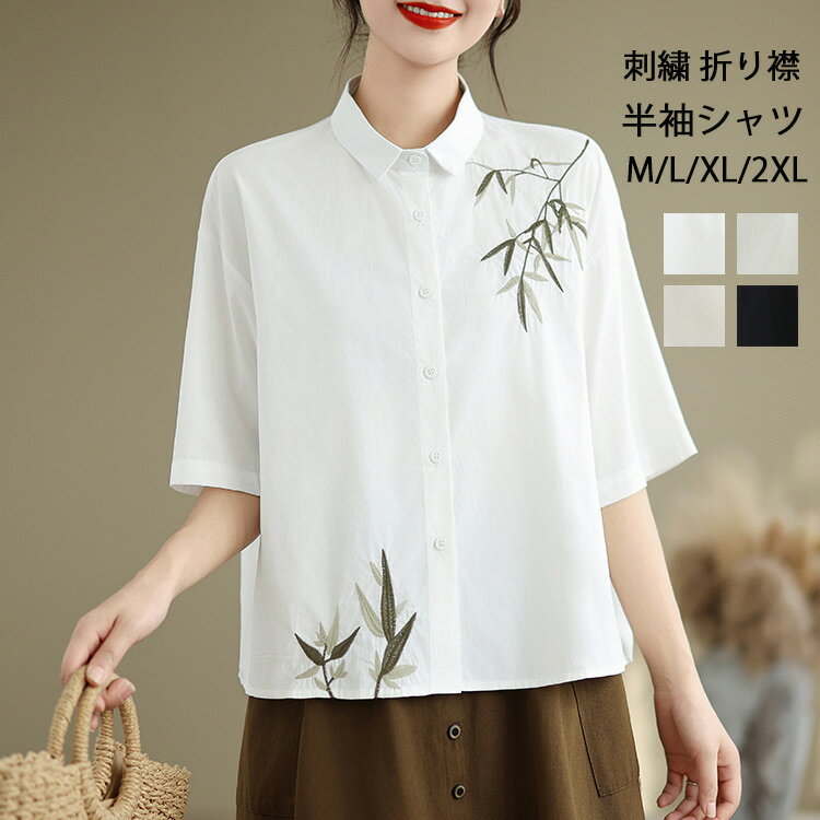 半袖シャツ 刺繍 葉柄 レディース シャツ 綿 半袖 刺繍シャツ 折り襟 トップス ボタン 体型カバー ゆったり シャツブラウス 夏 春 夏シャツ 前開き ブラウス おしゃれ 白シャツ 通気性 流行 大人 かわいい 綿シャツ 涼しい 通勤 カジュアル 部屋着 ナチュラル 30代 40代のサムネイル