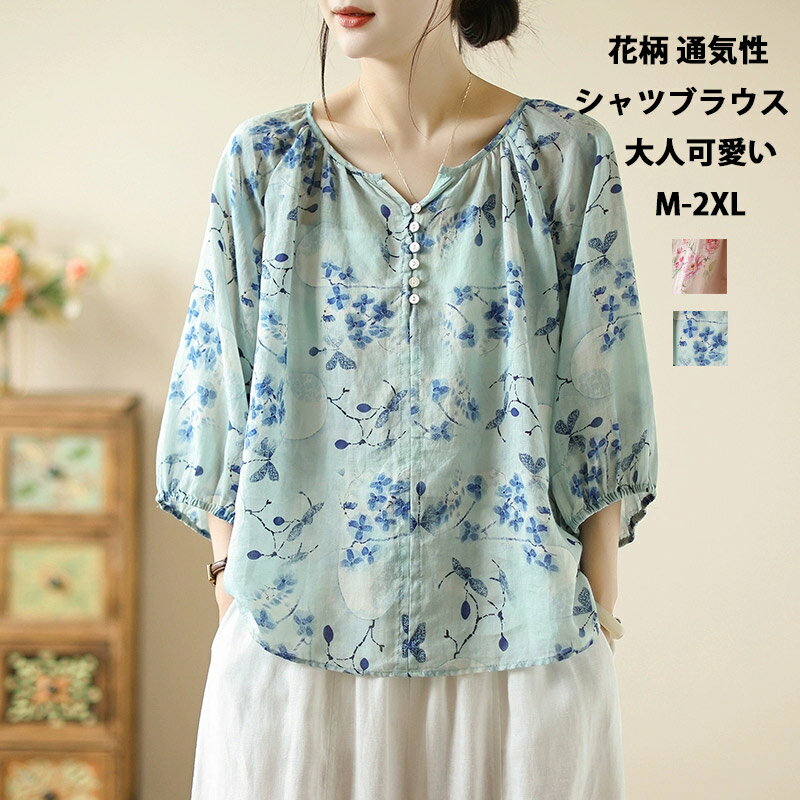 Rakuten - シャツブラウス レディース 花柄シャツ 綿混 プリント シャツ 花柄 ブラウス トップス ボタン 体型カバー ゆったり シンプル 夏 夏シャツ 花柄ブラウス プルオーバー おしゃれ 柔らかい 通気性 流行 大人 かわいい 綿シャツ カジュアル 夏物 透け感 涼しい 30代 40代