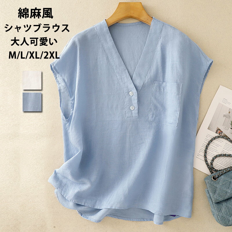 Rakuten - シャツブラウス シャツ 綿麻風 ブラウス レディース 夏 ノースリーブ プルオーバー Vネック 夏シャツ ボタン 白シャツ 無地 トップス 白 ブルー 袖なし ポケット 体型カバー 涼しい 薄手 リネンシャツ 夏物 おしゃれ 通勤 通学 大人 可愛い フォーマル お出かけ