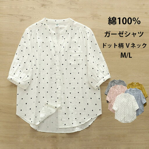 ガーゼシャツ ドット柄 シャツ トップス チュニック レディース 綿100% ブラウス 半袖シャツ 夏 半袖 vネック 綿シャツ シャツブラウス 白シャツ コットン アウター ドット柄シャツ 半袖ブラウス 前開け 通気性 柔らかい フォーマルシャツ カジュアル 着痩せ かわいい ガーゼシャツ ドット柄 シャツ トップス チュニック レディース 綿100% ブラウス 半袖シャツ 夏 半袖 vネック 綿シャツ シャツブラウス 白シャツ コットン アウター ドット柄シャツ 半袖ブラウス 前開け 通気性 柔らかい フォーマルシャツ カジュアル 着痩せ かわいい