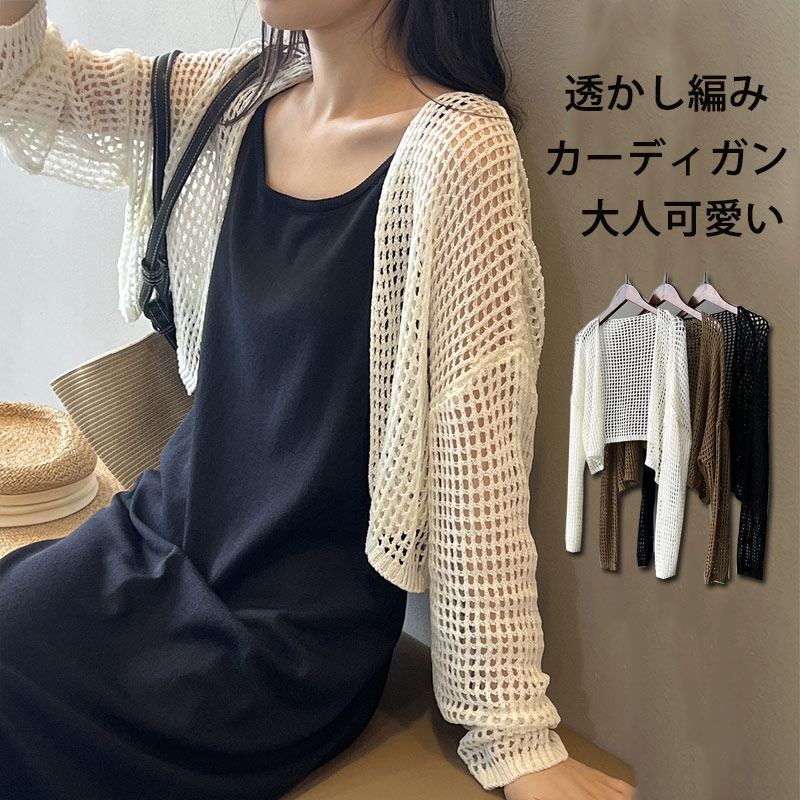 Rakuten - 透かし編み サマーカーディガン レディース ニットカーディガン カーディガン 長袖 アウター 前開き ショート丈 日焼け止め 羽織り 冷房対策 トップス 体型カバー ゆったり 綿 透ける 夏カーディガン フェミニン お出かけ ライトアウター 夏用 春 夏 大人可愛い ボレロ 薄手