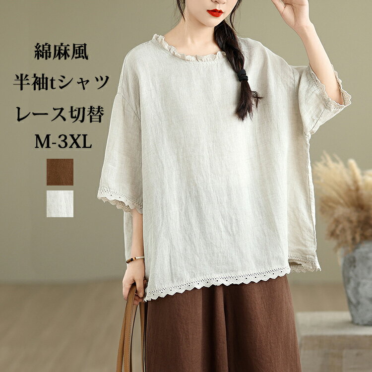半袖tシャツ レース 切り替え レディース 綿麻風 Tシャツ カットソー 半袖 半袖ブラウス シャツブラウス シャツ ブラウス 無地 体型カバー トップス 大きいサイズ 細見え 着痩せ 綿麻tシャツ ゆったり カジュアル リネンブラウス 部屋着 着回し 夏 大人可愛い 30代 40代のサムネイル