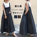 ジャンパースカート レディース 大きいサイズ ワンピース サロペットスカート キャミソール ロング丈 キャミワンピース ロングワンピース オールインワン ゆったり ジャンパー 薄手 ポケット付き キャミワンピ フレアワンピース 重ね着 レイヤード 無地 20代 30代 40代