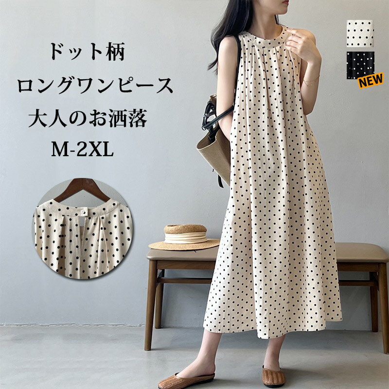 【新色追加!10%OFFで3222円】ロングワンピース ドット柄 ワンピース ノースリーブ レディース 綿麻風 大きいサイズ 夏 ドット柄ワンピース ゆったり 体型カバー Aラインワンピース ふんわり ボリューム 軽い ロング丈 フレアワンピース キャミワンピース 着痩せ お洒落