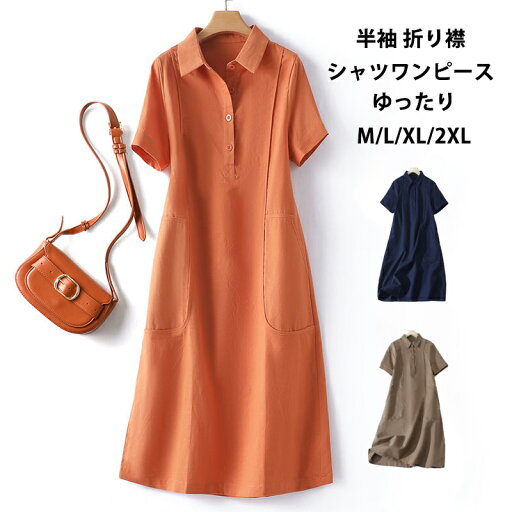 シャツワンピース 半袖 レディース 綿麻風 ロングワンピース 綿麻 半袖ワンピース マキシワンピース Aライン フレアワンピース ゆったり シャツワンピ 体型カバー 夏ワンピース オシャレ ポケット付き 折り襟 ロングシャツワンピ 大人 可愛い 通勤 リネンワンピース 春 夏 シャツワンピース 半袖 レディース 綿麻風 ロングワンピース 綿麻 半袖ワンピース マキシワンピース Aライン フレアワンピース ゆったり シャツワンピ 体型カバー 夏ワンピース オシャレ ポケット付き 折り襟 ロングシャツワンピ 大人 可愛い 通勤 リネンワンピース 春 夏