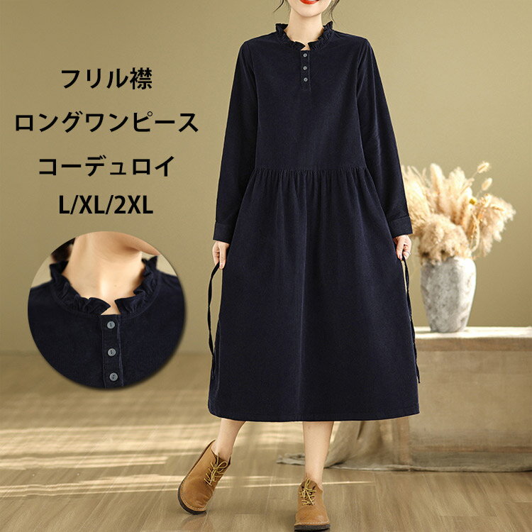 コーデュロイ ロングワンピース 切り替え レディース 秋物 ワンピース シャツワンピース 長袖 フリル襟..
