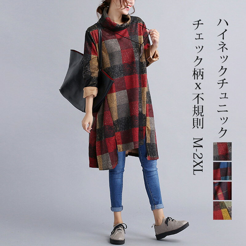 Rakuten - チュニック 長袖 ワンピース レディース きれいめ 秋 冬 膝丈 チュニックワンピース 秋 冬 ハイネック チェック柄 ひざ丈 ミモレ丈 50代 40代 秋冬 ゆったり カジュアル 大人 可愛い 大きいサイズ 不規則 スリット ワンピ チュニック丈 体型カバー シンプル カーデ 送料無料