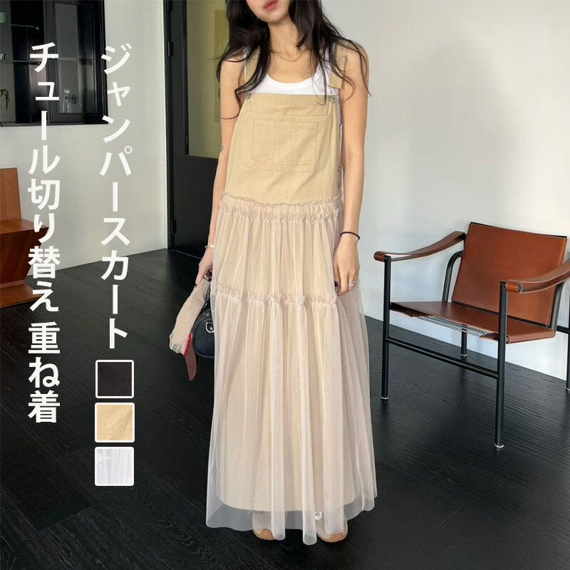 Rakuten - ジャンパースカート レディース 大きいサイズ チュールドッキング ワンピース サロペットスカート ジャンスカ ロング丈 キャミワンピース ロングワンピース オールインワン ゆったり 切り替え 黒 重ね着 レイヤード オーバーサイズ 着痩せ 体型カバーフレアスカート 楽ちん