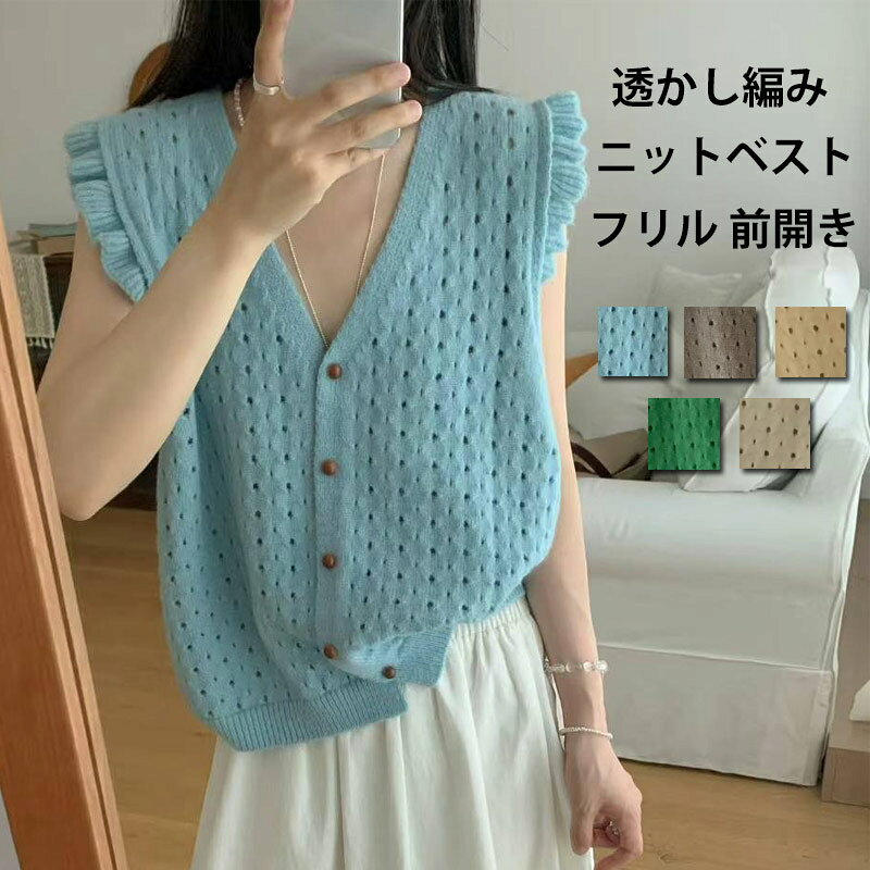 Rakuten - ニットベスト 透かし編み レディース ニット ベスト フリル ノースリーブ Vネック トップス 前開き ニットトップス ボタン リブ ジレ 重ね着 サマーベスト レイヤード コーデ ゆったり カジュアル ニットセーター アウター カーディガン 薄手 通勤 普段着 大人 春 夏 秋