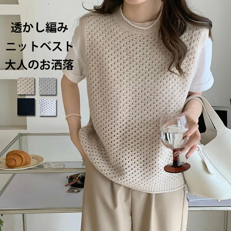 Rakuten - ニットベスト 透かし編み ベスト レディース ニット ベスト クルーネック サマーニット 春 夏 ニットトップス レイヤード プルオーバー トップス ゆったり ショート丈 サマーベスト ジレ 重ね着 無地 透ける 薄手 おしゃれ アウター 通勤 通学 OL 大人 可愛い