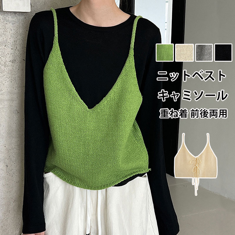ニットベスト ショート丈 キャミソール レディース ニット ベスト ビスチェ 前後両用 リボン vネック ノースリーブ トップス レイヤード プルオーバー ゆったり 重ね着 無地 ニットビスチェ 通勤 春夏 黒 グレー ニットトップス