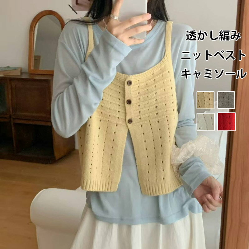 ニットベスト 透かし編み キャミソール レディース ニット ベスト ビスチェ ノースリーブ トップス レイヤード ゆったり ショート丈 ポタン リブ 重ね着 無地 ニットビスチェ 通勤 OL 大人 可愛い 春夏 ニットトップス カジュアル ファション 可愛い コーデ