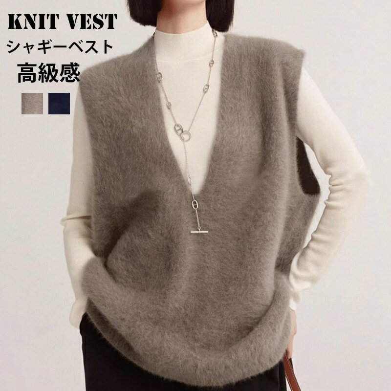 【半額クーポンで4290円！短納期】ニットベスト Vネック シャギーベスト レディース 秋冬 ベスト シャギーニット ニット レイヤード シャギー ロング丈 トレンド トップス 毛足長め モヘア プルオーバー セーター ニットソー ゆったり 大きいサイズ 上品 ふんわり 春 秋 冬のサムネイル