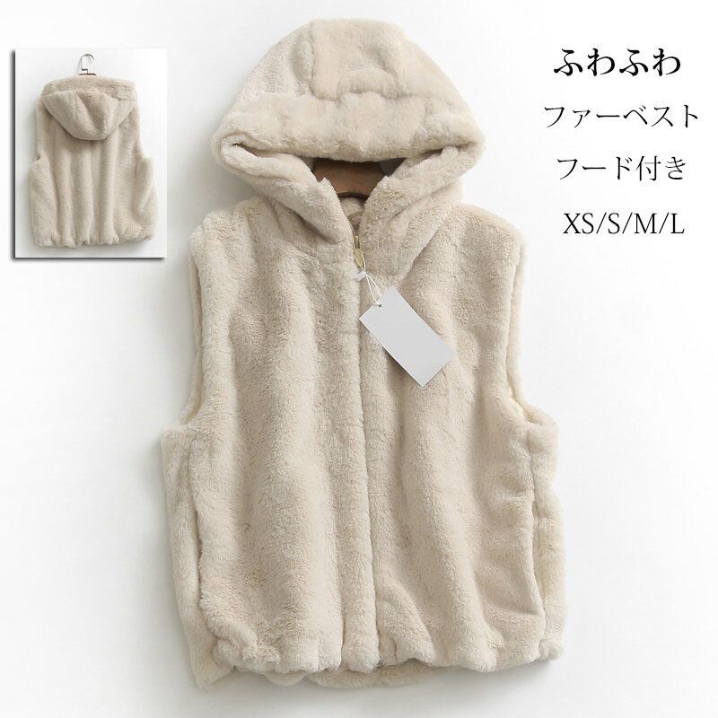 ファーベスト フード付き レディース ベスト フェイクファー 秋冬 ボアベスト ノースリーブ ボア ジレ コート アウター 前開き 羽織り ボアアウター トップス 上品 ショートベスト 暖かい 冬物 ファスナー ふわふわ ジャケット 重ね着(4.0)