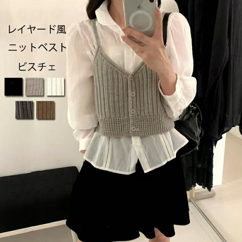 ニットベスト キャミソール レディース ニット ベスト ビスチェ ノースリーブ トップス レイヤード ゆったり ショート丈 ポタン リブ 重ね着 無地 ニットビスチェ 通勤 OL 大人 可愛い 春夏 ニットトップス カジュアル ファション 可愛い コーデ 春 夏 秋