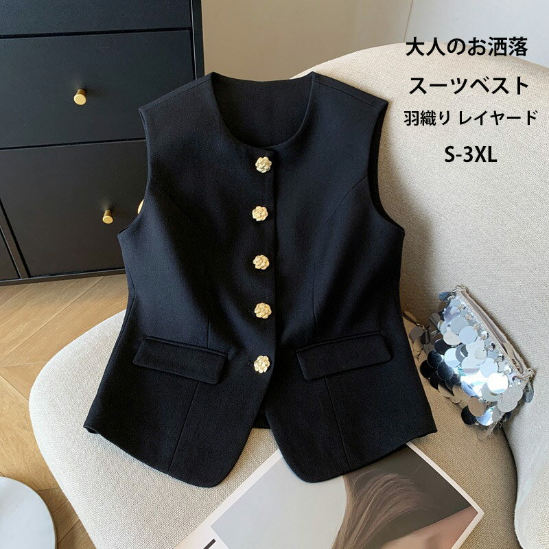 Rakuten - ベスト 前開き ジレ レディース スーツベスト フォーマル ジレンチ 春 夏 秋 ショート丈 前後差 トップス 無地 ジャケット ノースリーブ 羽織り ボタン付き アウター オフィス ゆったり 通勤 OL ポケット付き 上品 ライトアウター レイヤード 通勤ベスト ゆったり 着回し