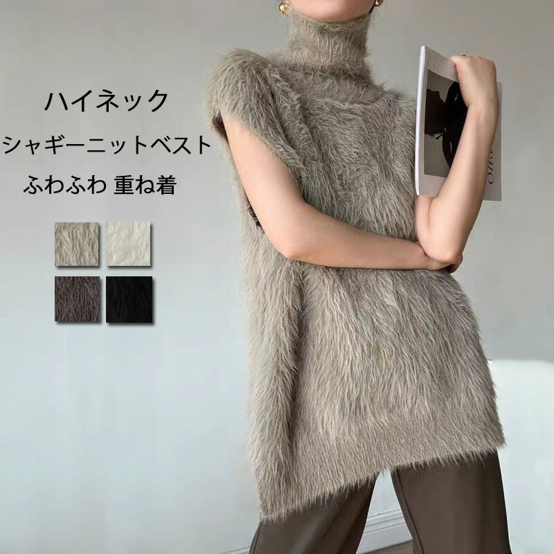 Rakuten - ハイネック ニットベスト シャギー レディース シャギーニット ベスト トップス ノースリーブ タートルネック 無地 セーター プルオーバー 体型カバー シャギーベスト ジレ 毛足長め 可愛い ミドル丈 重ね着 レイヤード ニットトップス 重ね着 暖か ふんわり 春 秋 冬