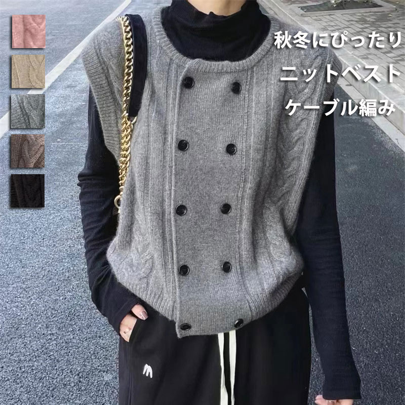 Rakuten - ニットベスト ケーブル編み レディース 秋冬 ニット ベスト トップス ノースリーブ ダブルボタン 無地 セーター タンクトップ 体型カバー レイヤード アウター ジレ リブ 可愛い オシャレ コーデ カジュアル フォーマル 重ね着 通勤 春 秋 冬