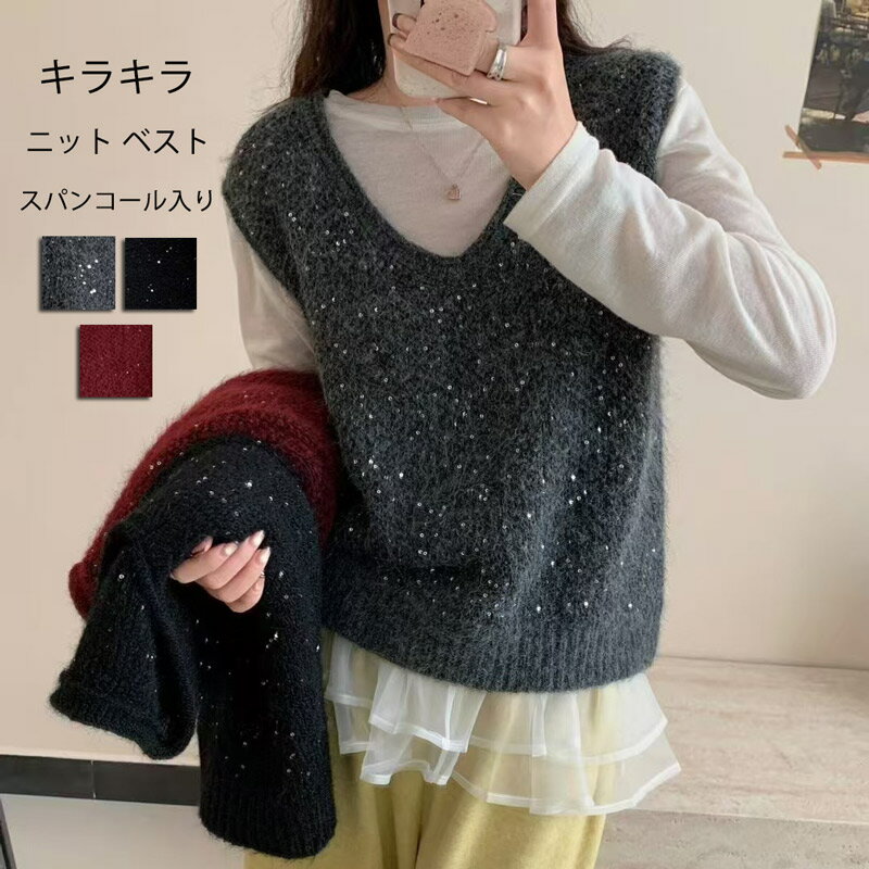 Rakuten - ニット ベスト レディース ニットベスト トップス キラキラ スパンコール ラメ Vネック プルオーバー レイヤード 重ね着 ゆったり 大きいサイズ ノースリーブ Vネックベスト セーター 春 秋 冬 大人 カジュアル ショート丈 タンクトップ ジレ リブ Vネックニット 可愛い