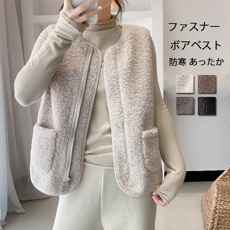 Rakuten - ボアベスト フリースベスト レディース ファスナー 秋冬 ベスト ノースリーブ ショートベスト ジレ コート ボア もこもこ トップス 前開き ポケット付き ボアブルゾン 無地 厚手 冬物 可愛い 暖か ボアジャケット レイヤード 重ね着 アウター 防寒 大人 羽織り ルームウエア