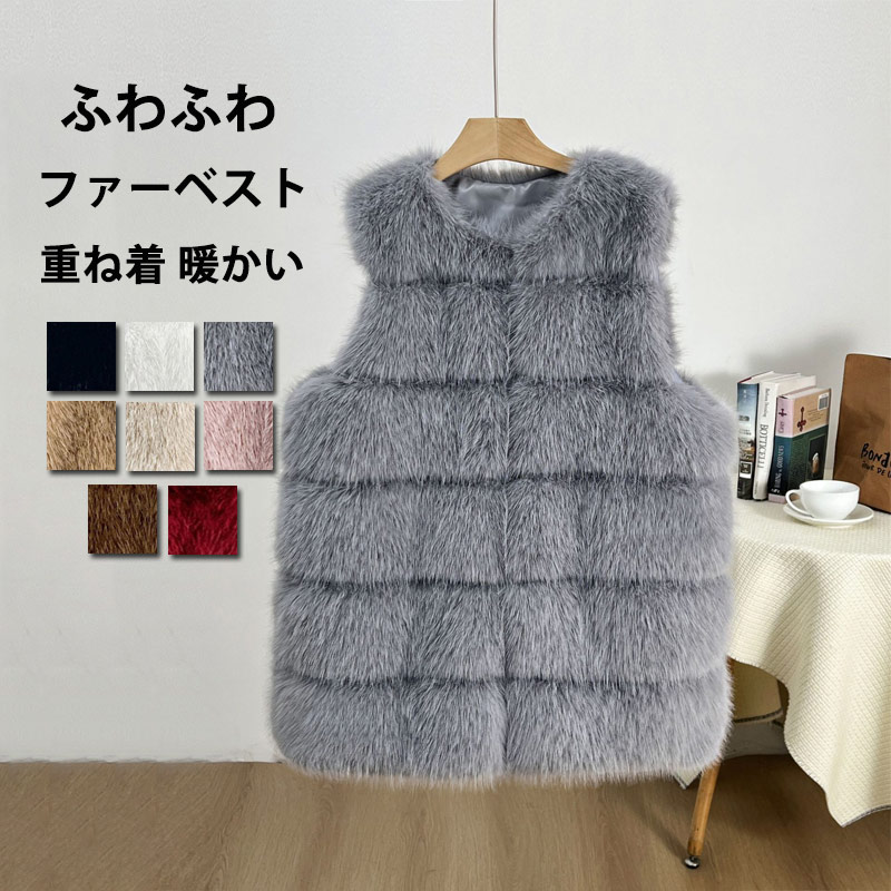 Rakuten - ファーベスト ベスト フェイクファー レディース 秋冬 ノーカラー ボアベスト ノースリーブ ボア ジレ コート アウター 前開き 羽織り ボアアウター もこもこ トップス 上品 ミドル丈 暖かい 冬物 ふわふわ 無地 ジャケット ボリューム感 重ね着 保温 防寒 柔らかい 可愛い
