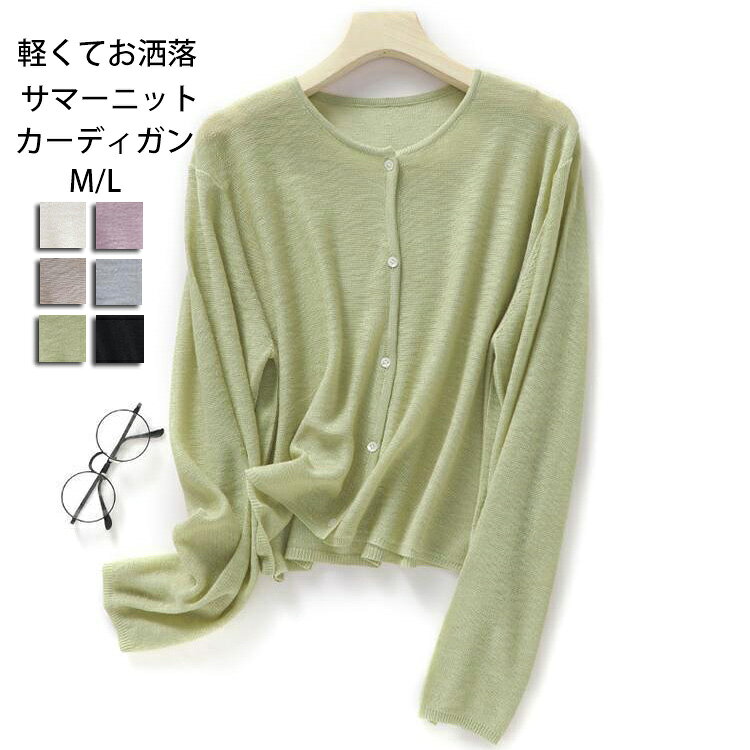 Linen, Hemp - ニットカーディガン サマーニット カーディガン レディース 長袖 クルーネック ショート丈 ボレロ 夏用 春夏 羽織り 薄手 ライトアウター サマーカーディガン 体型カバー 長袖カーディガン 長袖ニット 涼しい 冷房対策 無地 ゆったり 日焼け防止 前開き 透け感 きれいめ