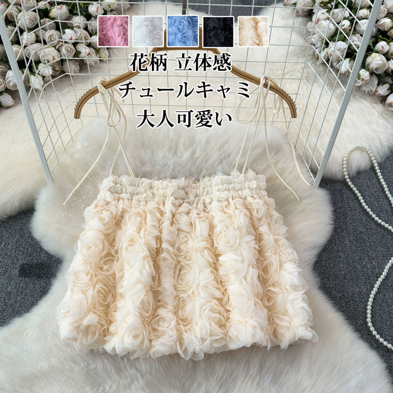 Rakuten - キャミソール ビスチェ チュール ベスト レディース 春夏 花柄 立体感 重ね着 キャミ トップス レイヤード 2way 微シアー ショート丈 トップス ペプラム チュールキャミ ノースリーブ プルオーバー 可愛い 女の子 デート 遊園地 コーデ 体型カバー お洒落 きれいめ
