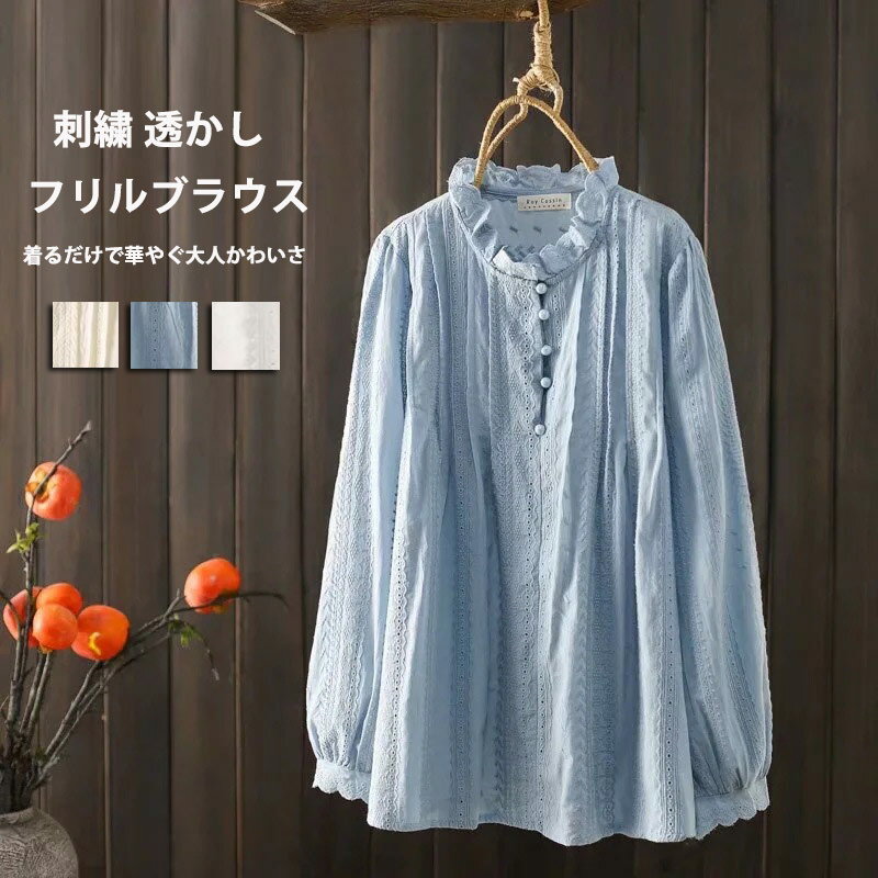 Rakuten - 長袖ブラウス フリル ブラウス レディース シャツブラウス 刺繍 透かし 長袖シャツ 長袖 フリルブラウス 無地 綿 コットン トップス プルオーバー ゆったり 体型カバー 白シャツ バルーン袖 大人 フォーマル レースブラウス お洒落 着痩せ 軽量 体型カバー 通勤 春 夏 秋