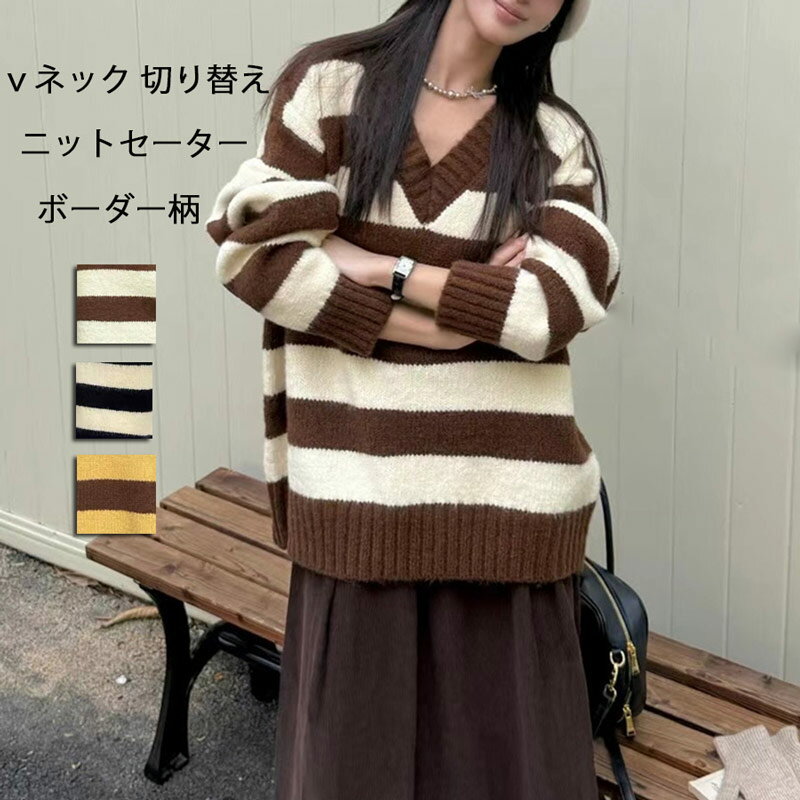 Rakuten - ニットセーター ボーダー ニット トップス レディース 秋冬 セーター 長袖 vネック 切り替え 長袖ニット プルオーバー インナー 配色 カットソー 長袖セーター ゆったり 柔らかい オシャレ カジュアル シンプル ニットソー 秋物 冬物 暖かい 可愛い 通勤 通学