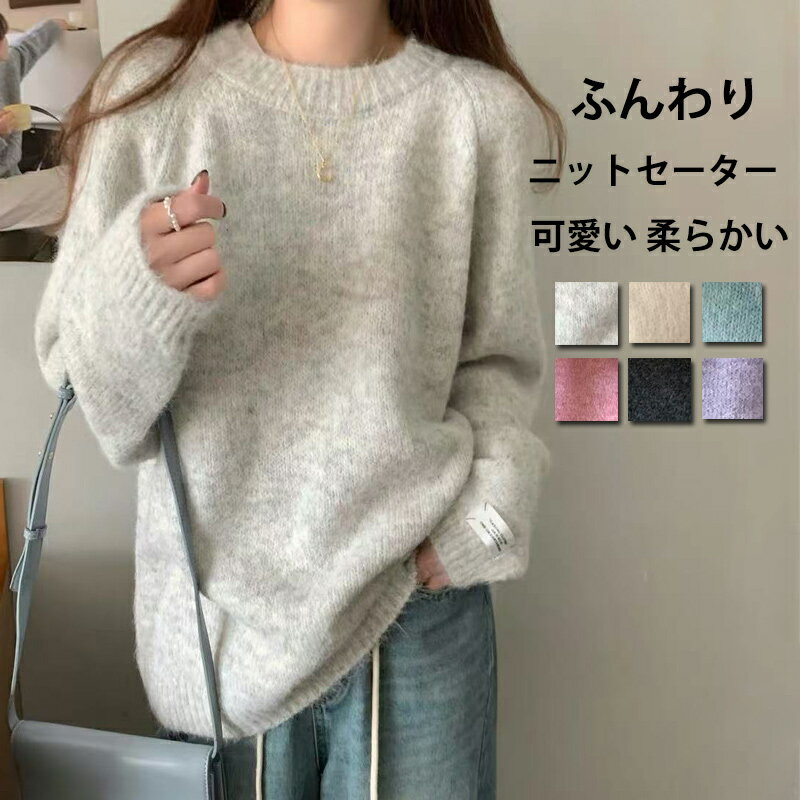 Rakuten - ニットセーター ニット セーター トップス レディース 秋冬 長袖 クルーネック 無地 長袖ニット プルオーバー インナー カットソー 長袖セーター ゆったり 柔らかい オシャレ カジュアル ニットソー 秋物 冬物 暖かい 可愛い ゆったり 通勤 OL 体型カバー 厚手 ふわふわ