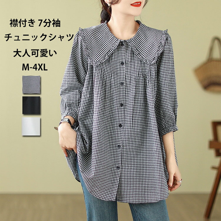 チュニックシャツ シャツ レディース ブラウス 7分袖 折り襟 フリル トップス 前開き 体型カバー ゆったり 綿混 綿シャツ タック 無地 チェック柄 シンプル おしゃれ 大人 カジュアル きれいめ オフィス 羽織り シャツブラウス 通勤 通学 お出かけ 夏 春 秋 送料無料