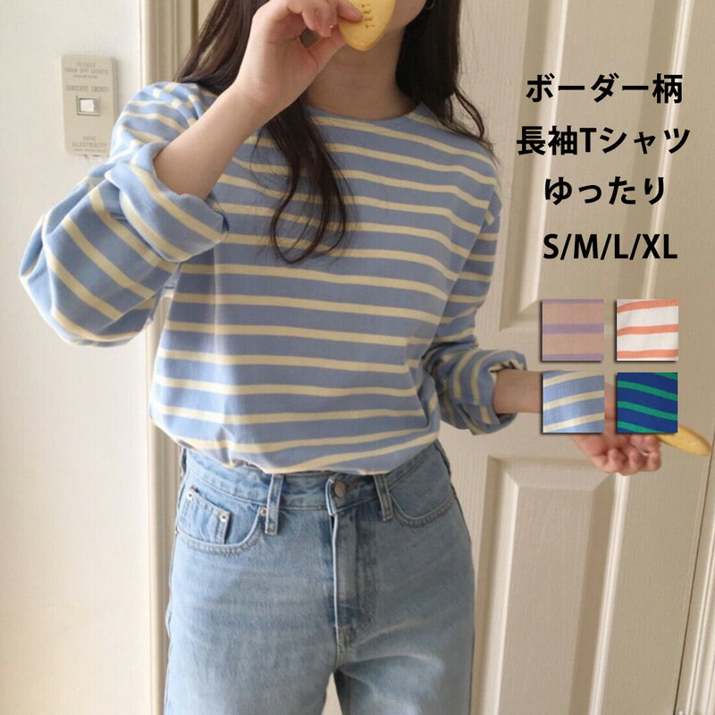 Rakuten - Tシャツ レディース ボーダー カットソー 長袖tシャツ 春 秋 ボーダー柄tシャツ 薄手 クルーネック 長袖 女の子 かわいい プルオーバー 大きいサイズ トップス 春服 秋物 tシャツ ゆったり リラックス 部屋着 インナー コーデ 柔らかい 配色 綿混 通勤 通学 おしゃれ 大人