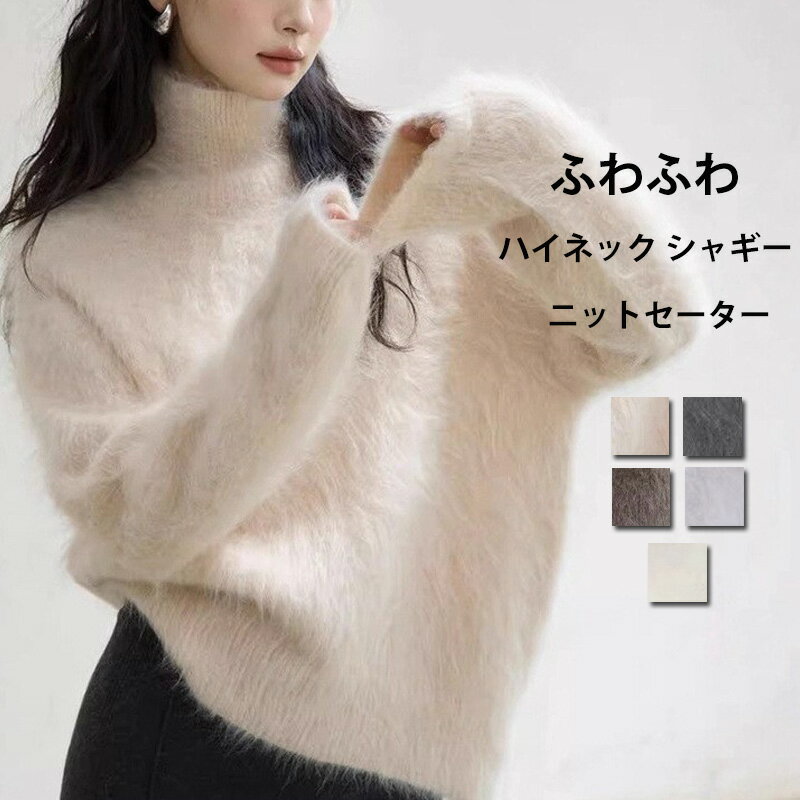 ニットセーターハイネックシャギーニ...