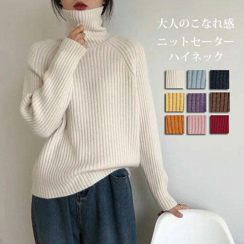 Rakuten - ニットセーター ハイネック レディース 秋冬 ニット セーター ハイネック ニット ニットソー 長袖 リブ タートルネック トップス 無地 長袖ニット プルオーバー インナー 長袖セーター シンプル 柔らかい 防寒 暖かい カジュアル オシャレ あたっか ゆったり 通勤 通学