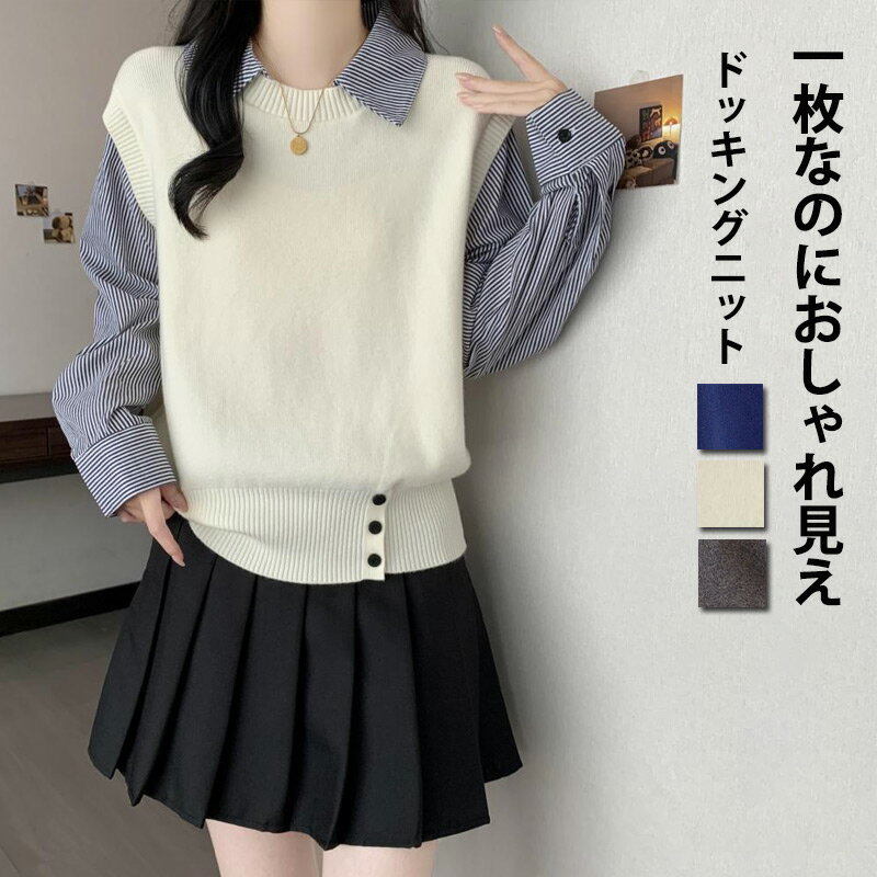 シャツカラードッキングニット ストライプシャツ ニットベスト レディース 秋冬 レギュラーカラー ニット シャツニット ニットトップス レイヤード風 ドッキング セーター 重ね着風 襟付き 異素材 切り替え 冬 シャツセーター 折り襟 お洒落 通勤 プルオーバー 30代 40代