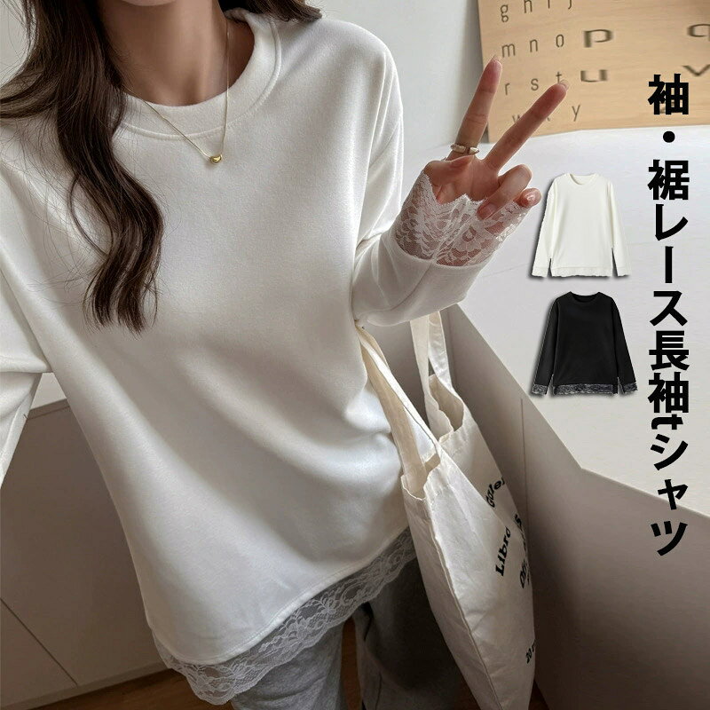 Rakuten - レース トップス 裾レース 袖レース カットソー レーストップス 長袖 レディース レイヤード インナー tシャツ レイヤードインナー 裾レースカットソー チュニック ゆったり レイヤードトップス 切り替え 体型カバー 長袖tシャツ 秋冬 秋 冬 体型カバー 大人可愛い 白 黒