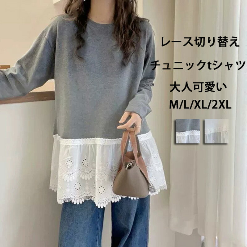Rakuten - チュニック レディース トップス 裾レース 長袖 ゆったり 切り替え プルオーバー カットソー フレア ロングt レイヤード レーストップス インナー tシャツ 長袖tシャツ 体型カバー おしゃれ 裾レースカットソー 大人可愛い 楽ちん 春 秋 冬 グレー 白 おしゃれ 流行