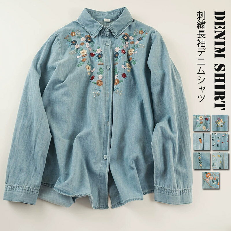 Rakuten - デニムシャツ レディース 刺繍 花柄 デニム シャツ ブラウス 長袖 襟付き シャツブラウス トップス 春 長袖シャツ 長袖ブラウス 刺繍シャツ 無地 花柄シャツ 折襟 ゆったり チュニック 大きいサイズ 羽織り オフィスカジュアル 大人 コーデ 春服 可愛い 上品 通勤 プレゼント