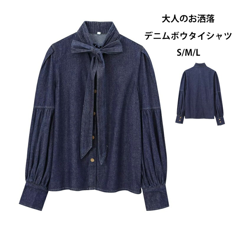 デニム シャツ ボウタイブラウス レディース デニムシャツ 長袖 ブラウス デニム ボウタイ リボン トップス シャツブラウス 上品 デニムブラウス デニムトップス バフスリーブ 落ち感 OL 通勤 春ブラウス オフィスカジュアル 春秋 可愛い