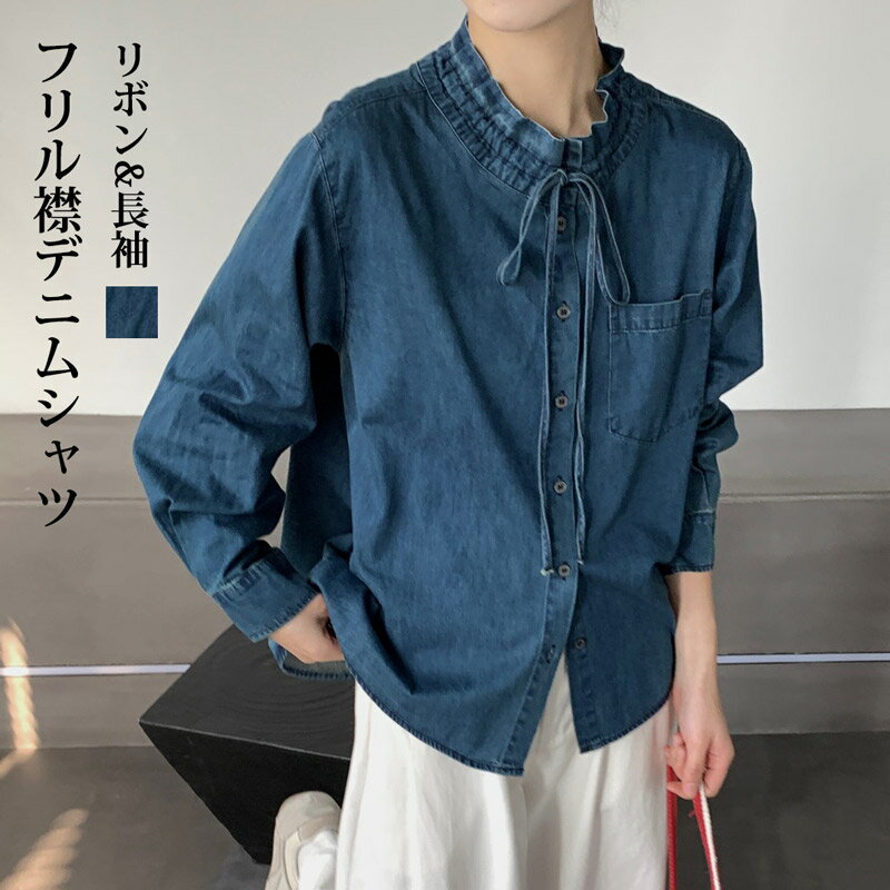 デニムシャツ 春 レディース フリル デニム ボウタイブラウス シャツ ブラウス 長袖 リボン シャツブラウス トップス 長袖シャツ 長袖ブラウス フリルシャツ フリルブラウス ゆったり 体型カバー 立ち襟 羽織り大人可愛い 春服 上品 着回し
