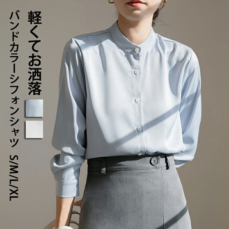 Rakuten - シャツ シフォン ブラウス レディース 長袖シャツ バンドカラーシャツ 長袖 シャツブラウス 春夏 長袖ブラウス 前開き ボタン トップス 大きいサイズ シフォンシャツ 無地 通気性 爽やか 体型カバー 春シャツ 通勤 着痩せ 着痩せ ナチュラル フェミニン オフィス 白 ブルー