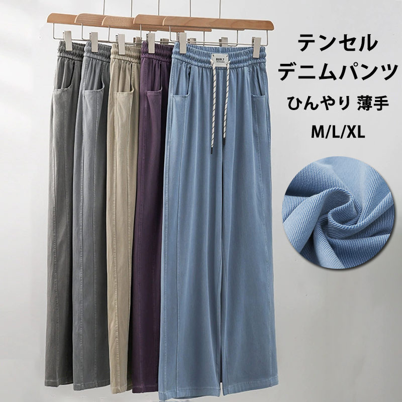 《夏SALE:2480円だけ！2点1000円OFF》デニムパンツ テンセル パンツ レディース 春 夏 ワイドパンツ 涼しい 冷感 大きいサイズ デニム ウェストゴム 細見え パンツ ストレートパンツ ロング 涼感パンツ ひんやり 接触涼感 ロングパンツ 清涼感 ジーンズ 薄手 夏用 長ズボン