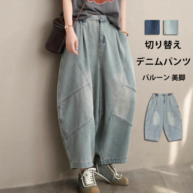 Rakuten - デニムパンツ 切り替え パンツ レディース バルーンパンツ デニム ワイドパンツ 大きいサイズ ワイド ウエストゴム ゆったり 体型カバー ボトムス ワイド ジーパン 無地 長ズボン ポケット ハロンパンツ 春 秋 ロングパンツ 美脚 通勤 コークンパンツ 大人 着痩せ 着回し