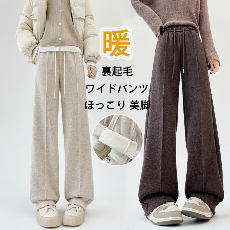 Rakuten - 裏起毛 ワイドパンツ レディース 秋冬 ヘリンボーン柄 ワイド パンツ ストレートパンツ あったか ロングパンツ イージーパンツ ゆったり 裏起毛パンツ 総ゴム ガウチョパンツ 裏ボア 暖かい 厚手 美脚 防寒 ほっこり 防寒パンツ 長ズボン