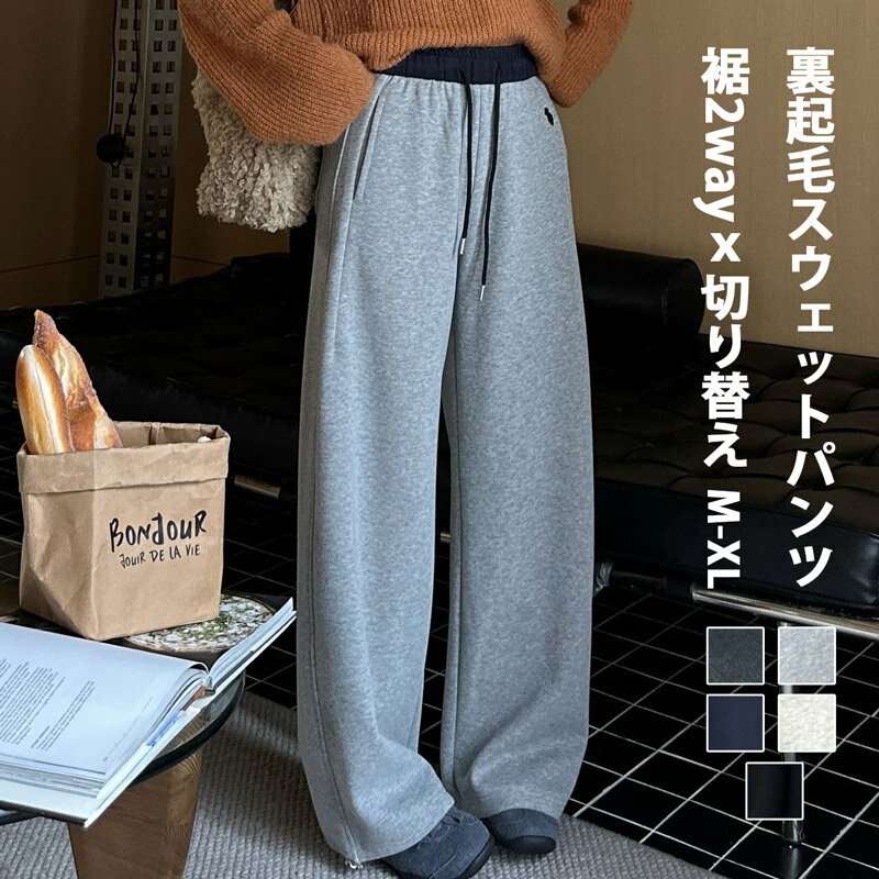 Rakuten - 裏起毛 スウェットパンツ 切り替え レディース ワイドパンツ 秋冬 スウェット パンツ スポーツウェア カーブパンツ ウエストゴム ボトムス ロングパンツ 裏起毛パンツ 無地 裏ボア 暖かい 体型カバー ジョガーパンツ 40代 50代 30代 コーデ 下半身 美脚 裾2way 大人 防寒