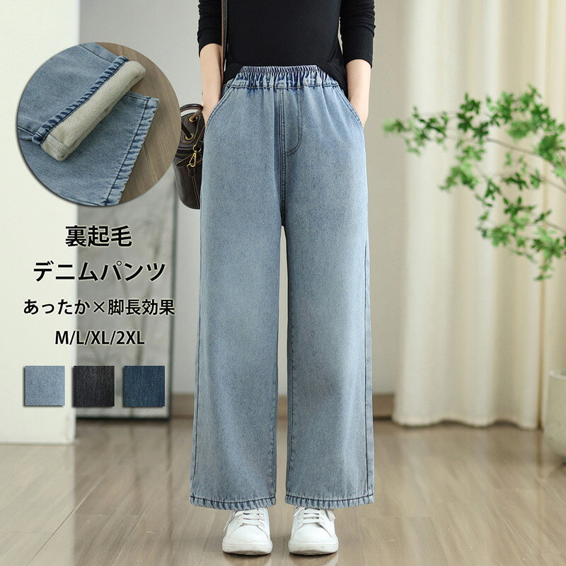 Rakuten - デニムパンツ 裏起毛 ワイドパンツ レディース 秋冬 ガウチョパンツ ワイド デニム パンツ 無地 ハイウエスト ポケット ロングパンツ 暖かい 防寒 体型カバー 裏起毛パンツ ボトムス 秋 冬 裏ボアパンツ オフィス 厚手 ジーンズ ジーパン 下着 裏ボア 脚長 通勤 大人 美脚