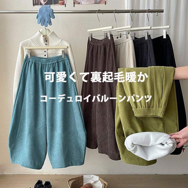 Rakuten - 裏起毛 バルーンパンツ コーデュロイ レディース ワイドパンツ 秋冬 パンツ ウエストゴム 無地 コーデュロイパンツ ポケット ロングパンツ ゆったり ボトムス ズボン 体型カバー カーブパンツ 美脚 楽ちん コクーンパンツ ハイウエスト レトロ 裏起毛パンツ 暖か 防寒 保温